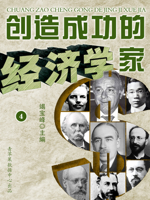 Title details for 创造成功的经济学家（4） by 竭宝峰 - Available